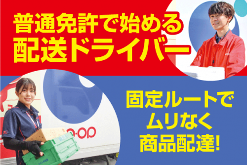 ルート配送 普通免許 小型トラック ドライバー パート｜生活協同組合とくしま生協／名西支所｜徳島県名西郡石井町高川原