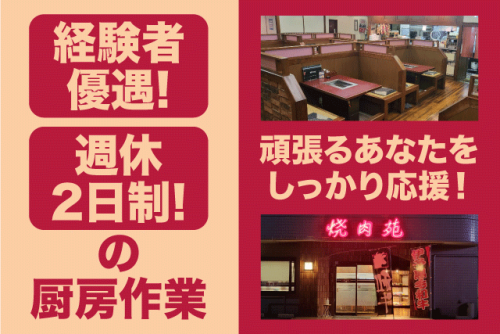 焼き肉店 調理 週休2日制 経験者歓迎 まかない付 正社員｜焼肉苑｜愛媛県伊予郡松前町筒井