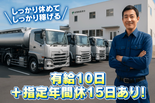 石油タンクローリー ドライバー 大型免許 危険物取扱者 正社員｜協和運送(有)｜愛媛県松山市新浜町