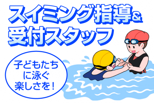 子どもの水泳指導 受付業務 経験不問 週休2日制 正社員｜(株)えいしスイミングクラブ／砥部校｜愛媛県伊予郡砥部町拾町