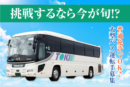 大型バス運転手 観光・送迎 普通免許可 経験不問 正社員｜(株)十季｜愛媛県伊予郡松前町筒井