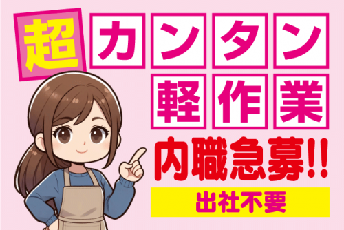 商品袋詰 自宅作業 カンタン業務 出社不要 出来高制｜(株)ユーテクノ｜在宅（内職）