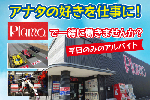 接客販売員 プラモ ラジコン 経験不問 平日のみ 社割あり バイト｜(有)オーバーシー Plamo｜愛媛県松山市余戸南