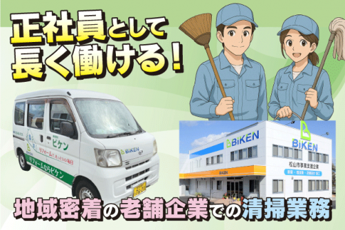 清掃スタッフ 建物清掃 屋外清掃 原状回復清掃 正社員｜(株)ビケン｜愛媛県松山市和泉北