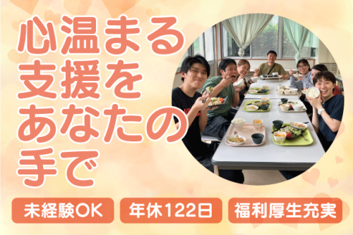 生活支援員 経験不問 週休2日 年休120日以上 福利厚生充実 正社員｜障害者支援施設 みどり園｜愛媛県松山市津吉町