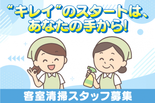 客室清掃スタッフ ベッドメイキング ビジネスホテル パート｜(株)北海クリーンサービス ホテルAZ愛媛愛南店｜愛媛県南宇和郡愛南町御荘平城