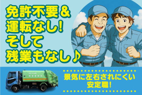 ゴミ収集補助作業員 資源ごみ ルート収集 正社員｜南海産業(株)｜愛媛県松山市福角町