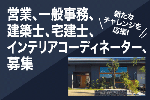 営業スタッフ 建築士 一般事務員 宅建士 正社員｜(株)ギャラリーハウス｜愛媛県松山市久万ノ台