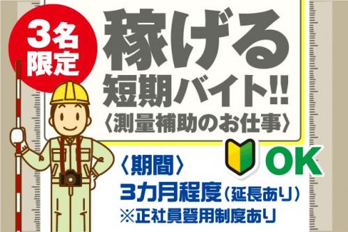 測量補助作業員 軽作業 期間限定 短期 経験不問 バイト｜南海測量設計(株)｜愛媛県松山市中村