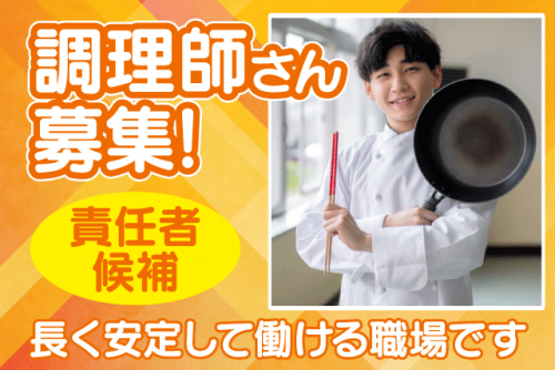 調理スタッフ 調理師 責任者候補 性別不問 正社員｜四国医療サービス(株) シンセイフード事業部 愛媛医療センター｜愛媛県東温市横河原