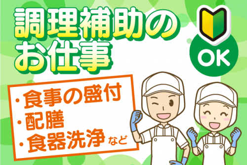 調理補助スタッフ 洗浄 配膳 簡単作業 資格不問 経験不問 パート｜四国医療サービス(株) シンセイフード事業部 老人保健施設菜の花｜愛媛県伊予郡松前町神崎
