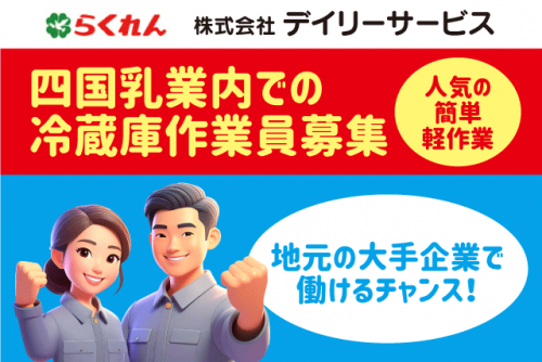 ピッキングスタッフ 冷蔵倉庫内 仕分け作業 正社員｜(株)デイリーサービス｜愛媛県東温市南方