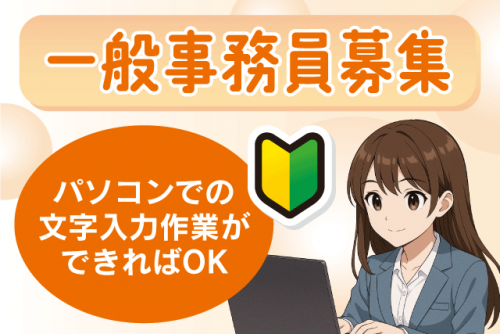 一般事務員 書類作成 経験不問 土日祝休み パート｜(株)翔建｜愛媛県松山市天山