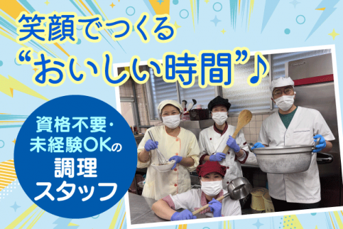 調理員 施設 調理師免許不要 経験不問 週休2日制 正社員｜障害者支援施設 みどり園｜愛媛県松山市津吉町