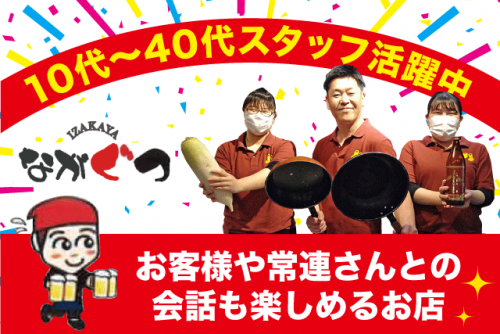 ホールスタッフ 店内作業 経験不問 車通勤可 バイト｜居酒屋 ながぐつ｜愛媛県松山市朝生田町