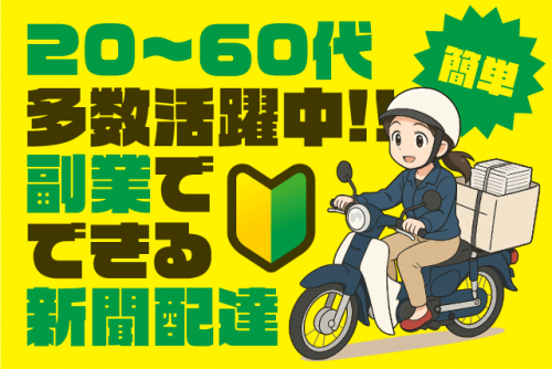 新聞配達スタッフ 朝刊配達 固定ルート 年齢不問 バイト｜愛媛新聞エリアサービス八坂福音寺｜愛媛県松山市錦町