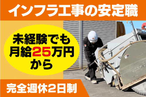 現場作業員 道路切断工事 土木作業 完全週休2日制 経験不問 正社員｜(株)愛媛カッター工業 宇和支店｜愛媛県西予市宇和町坂戸
