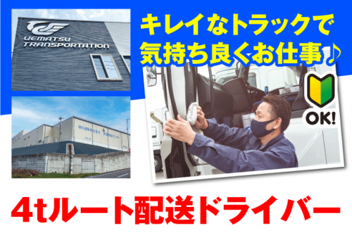 4ｔドライバー ルート配送 安全装置完備 経験不問 正社員｜植松運輸(株) 東温物流センター｜愛媛県東温市下林