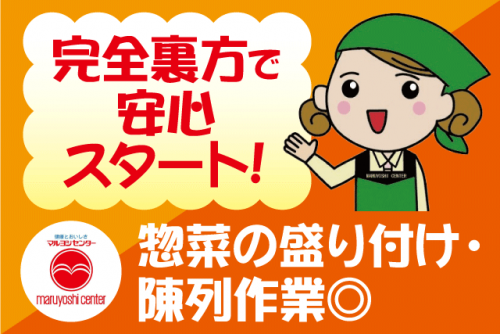 惣菜スタッフ 惣菜加工 商品陳列 裏方作業 パート｜マルヨシセンター 余戸店｜愛媛県松山市余戸東
