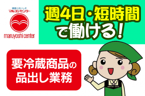 品出しスタッフ 要冷蔵食品 陳列作業 短時間勤務 パート ｜マルヨシセンター 余戸店｜愛媛県松山市余戸東