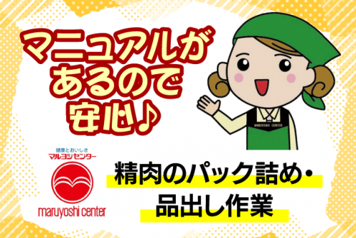 精肉スタッフ スーパー 品出し 未経験可 短時間 パート｜マルヨシセンター 余戸店｜愛媛県松山市余戸東