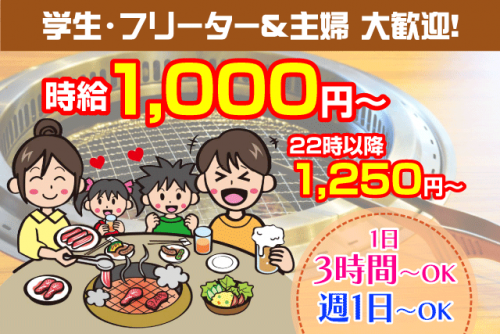 ホールスタッフ 焼肉店 学生 主婦 フリーター 経験不問 短時間可 バイト｜焼肉ハウス 山水園　朝生田店｜愛媛県松山市朝生田町