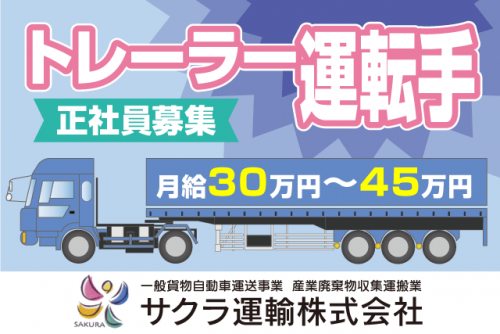 トレーラー運転手 近・中距離 要大型・けん引免許 正社員｜サクラ運輸(株)｜愛媛県東温市松瀬川