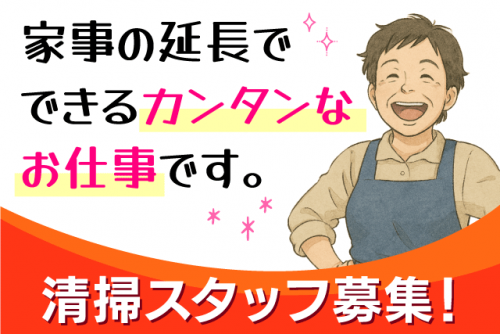 清掃スタッフ 病院内 共用部 家事の延長 パート｜(株)中矢美装｜愛媛県松山市三番町