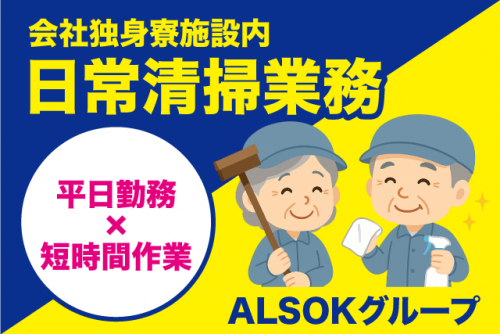 清掃スタッフ 日常清掃 独身寮（共用部・食堂） パート｜(株)松山ニューサービス｜愛媛県松山市中西外