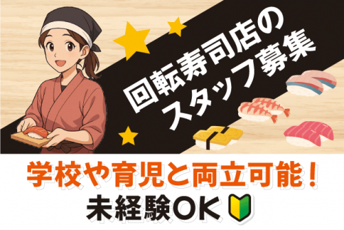 回転寿司スタッフ ホール 調理補助 洗い場 バイト｜回転寿司 てんてん丸 伊予松前店｜愛媛県伊予郡松前町北黒田