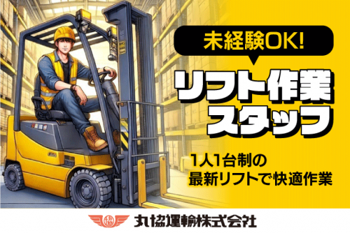 倉庫内作業員 軽作業 フォークリフト 日勤のみ 経験不問 パート｜丸協運輸(株) 共配愛媛 中野町配送センター｜愛媛県東温市中野町