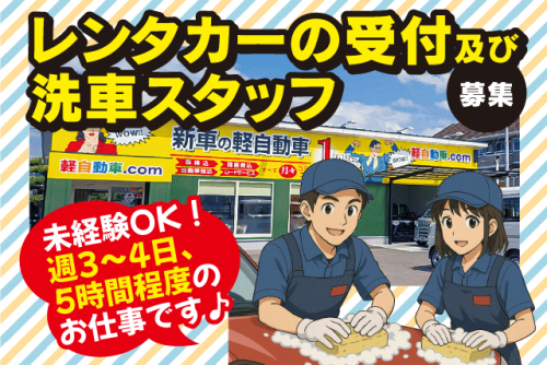 レンタカー受付・洗車スタッフ マニュアルあり 未経験可 パート｜軽自動車.com 束本店｜愛媛県松山市枝松