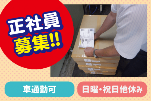 営業事務スタッフ 入出荷作業 伝票入力 経験不問 正社員｜(株)エムズファクトリー｜愛媛県松山市梅田町