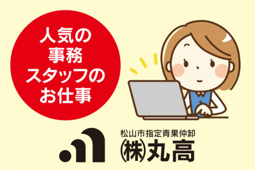 一般事務員 伝票・データ入力 未経験可 短時間 復職 パート｜(株)丸高｜愛媛県松山市久万ノ台