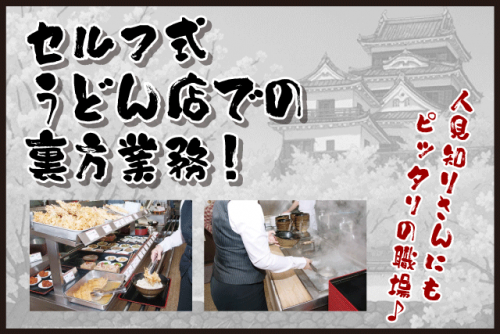 厨房スタッフ 調理補助 盛付 食器洗浄 未経験OK パート｜大介うどん 大洲店｜愛媛県大洲市新谷乙