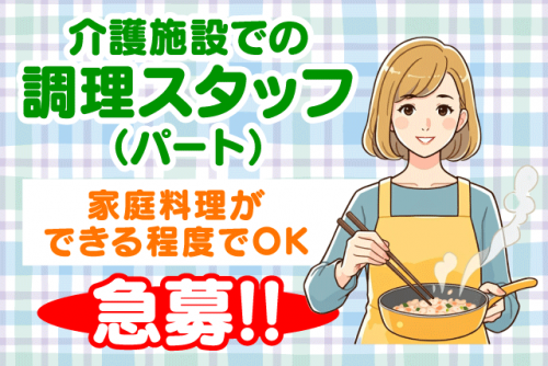 調理スタッフ 介護施設 資格不要 家庭料理程度でOK パート｜社会福祉法人 ともの家 シニア住宅パレット｜愛媛県松山市祝谷
