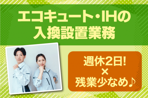 メンテナンス工事 週休2日制 正社員｜朝日住環境システムズ(株)｜愛媛県松山市小栗