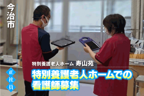 看護職員 施設 看護業務全般 専門業務専念 夜勤業務なし 正社員｜特別養護老人ホーム 寿山苑｜愛媛県今治市波方町養老甲