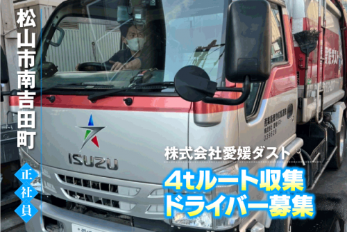 ルート収集ドライバー 4tトラック 普通免許も可 経験不問 15時終業 正社員｜(株)愛媛ダスト｜愛媛県松山市南吉田町