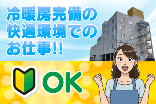 軽作業スタッフ 工場内作業 食品包装 箱詰め パート ｜(株)パックセンター四国｜愛媛県松山市来住町