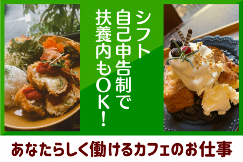 カフェスタッフ 接客・調理補助 未経験OK 扶養内 パート｜cafe SORO｜愛媛県松山市南斎院町