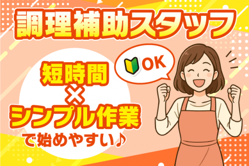 調理補助スタッフ 盛付 洗浄作業 未経験OK 短時間 パート｜四国医療サービス(株) 正光会 今治病院｜愛媛県今治市高市