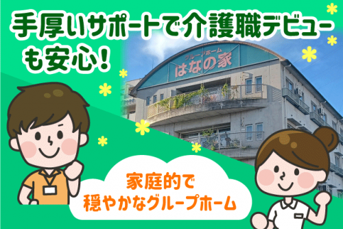 介護スタッフ 見守り・介助 経験不問 正社員｜グループホーム はなの家｜愛媛県松山市六軒家町