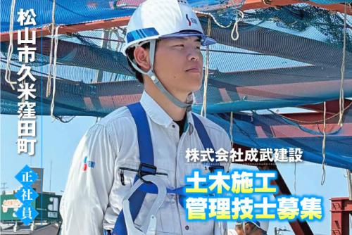土木現場監督 休憩時間120分 年間休日110日 交通費実費支給 正社員｜(株)成武建設｜愛媛県松山市久米窪田町
