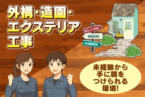 エクステリアスタッフ 外構工事 庭づくり 未経験OK 正社員｜株式会社BAGUS｜愛媛県伊予郡松前町西高柳
