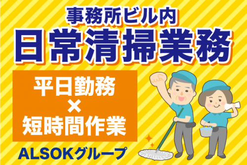 清掃スタッフ 日常清掃 軽作業 短時間 未経験OK パート｜(株)松山ニューサービス｜愛媛県松山市辻町