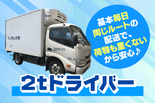 2ｔドライバー ルート配送 職業ドライバー不問 正社員｜(株)さんきょう｜愛媛県松山市清住