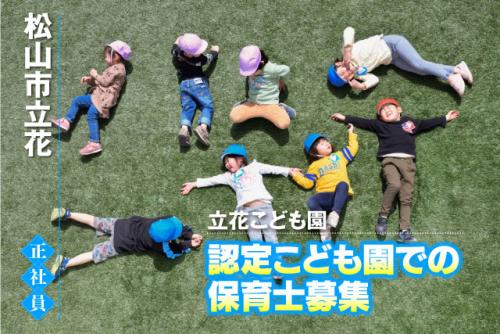 保育士 実務経験不問 未就学児のサポート 正社員｜立花こども園｜愛媛県松山市立花