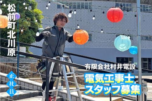 電気工事士 経験不問 週休2日制 大型連休あり 正社員｜(有)村井電設｜愛媛県伊予郡松前町北川原