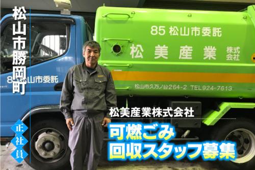 回収作業スタッフ 可燃ごみの 固定ルート 経験不問 正社員｜松美産業(株)｜愛媛県松山市勝岡町